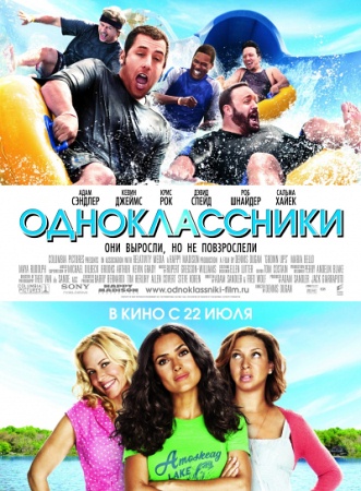 Фильм “Одноклассники (Grown Ups)”