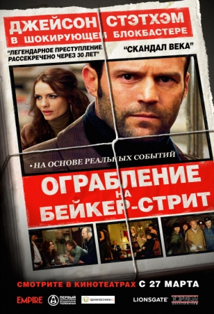 Фильм “Ограбление на Бейкер-Стрит (The Bank Job)”