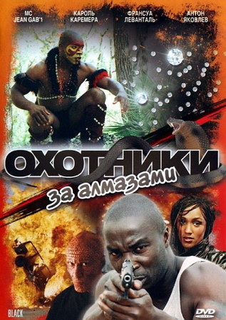 Фильм Охотники за алмазами (Black)