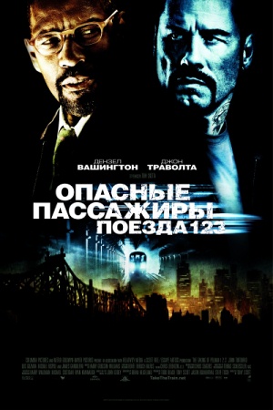 Фильм Опасные пассажиры поезда 123 (The Taking of Pelham 123)