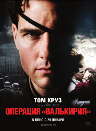 Фильм “Операция Валькирия (Valkyrie)”