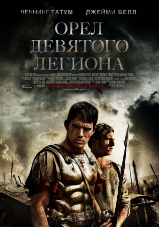 Фильм “Орел Девятого легиона (The Eagle)”