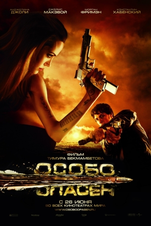 Фильм Особо опасен (Wanted)