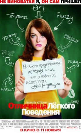 Фильм “Отличница лёгкого поведения (Easy A)”