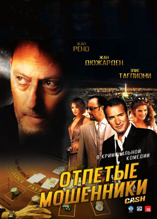 Фильм “Отпетые мошенники (Ca$h)”