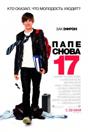 Фильм “Папе снова 17 (17 Again)”