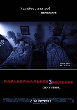 Фильм “Паранормальное явление 3 (Paranormal Activity 3)”