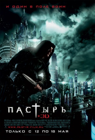 Фильм “Пастырь (Priest)”