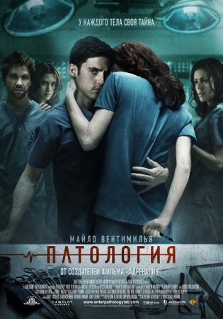 Фильм Паталогия (Pathology)