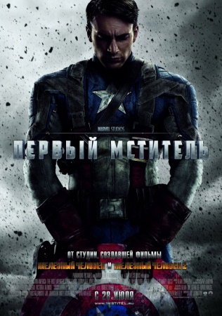 Фильм “Первый мститель (Captain America: The First Avenger)”