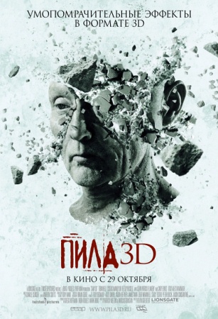 Фильм “Пила 3D (Saw 3D)”
