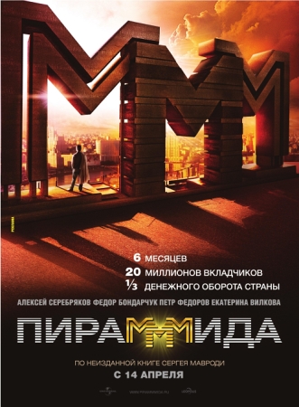 Фильм “ПираМММида”