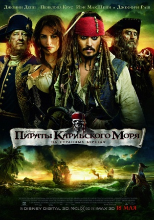Фильм “Пираты Карибского моря: На странных берегах (Pirates of the Caribbean: On Stranger Tides)”