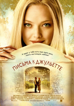 Фильм “Письма к Джульетте (Letters to Juliet)”