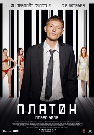 Фильм “Платон”