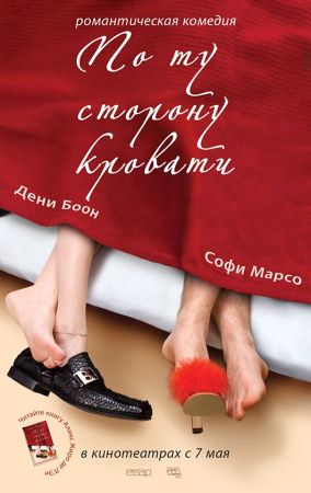 Фильм “По ту сторону кровати (De l’autre côté du lit)”