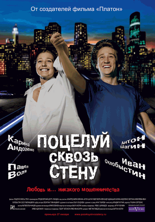 Фильм “Поцелуй сквозь стену”