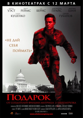 Фильм “Подарок (Echelon Conspiracy)”