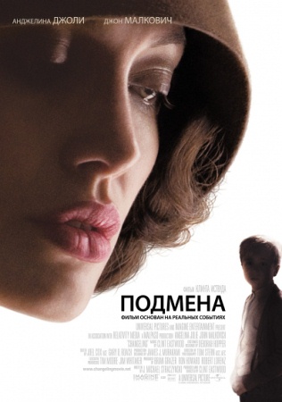 Фильм “Подмена (Changeling)”