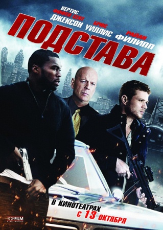 Фильм “Подстава (Setup)”