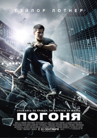 Фильм “Погоня (Abduction)”