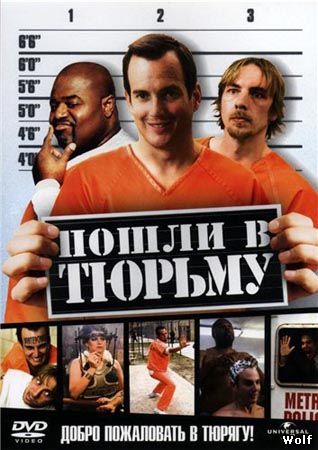 Фильм “Пошли в тюрьму (Let’s Go to Prison)”