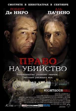 Фильм “Право на убийство (Righteous Kill)”