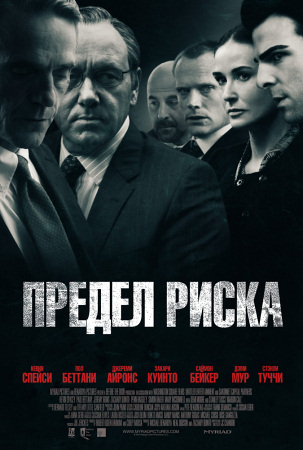 Фильм “Предел риска (Margin Call)”
