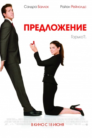 Фильм “Предложение (The Proposal)”