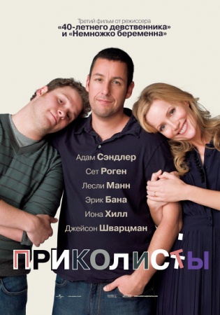 Фильм “Приколисты (Funny People)”