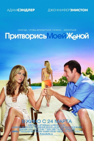 Фильм “Притворись моей женой (Just Go with It)”