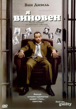 Фильм “Признайте меня виновным (Find Me Guilty)”