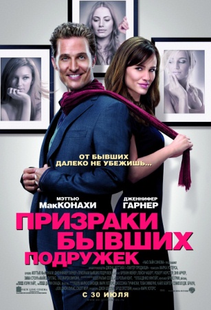 Фильм Призраки бывших подружек (Ghosts of Girlfriends Past)