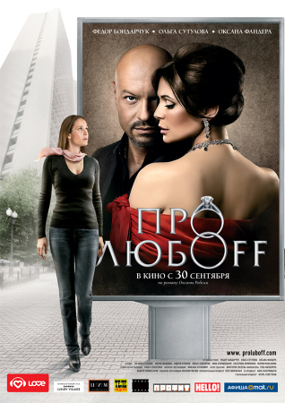 Фильм “Про любоff”