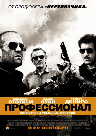 Фильм “Профессионал (Killer Elite)”