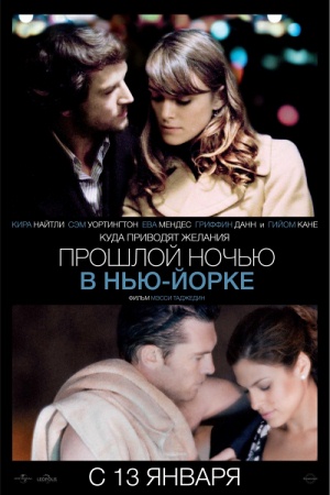 Фильм “Прошлой ночью в Нью-Йорке (Last Night)”