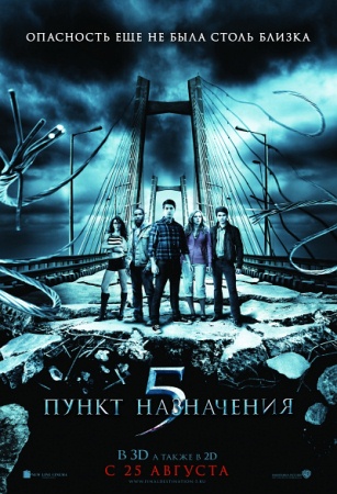 Фильм “Пункт назначения 5 (Final Destination 5)”