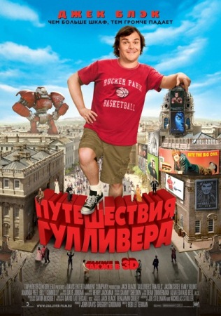 Фильм “Путешествия Гулливера (Gulliver’s Travels)”