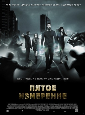Фильм “Пятое измерение (Push)”