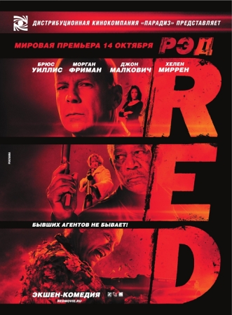 Фильм “РЭД (Red)”