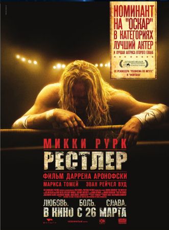 Фильм “Рестлер (The Wrestler)”