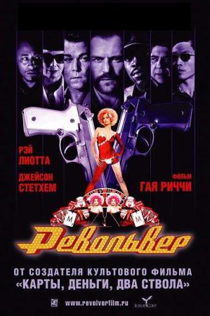 Фильм “Револьвер (Revolver)”