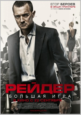 Фильм “Рейдер”