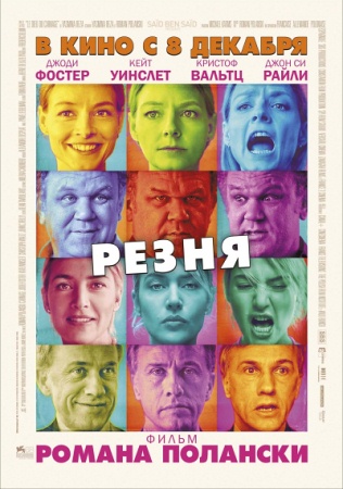 Фильм “Резня (Carnage)”