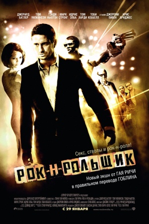 Фильм “Рок-н-рольщик (RocknRolla)”