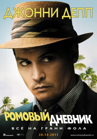 Фильм “Ромовый дневник (The Rum Diary)”
