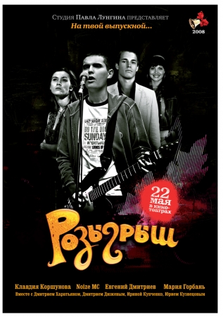 Фильм “Розыгрыш”