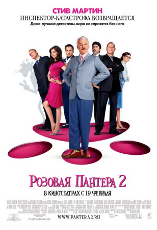 Фильм “Розовая пантера 2 (The Pink Panther 2)”