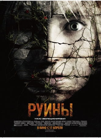 Фильм “Руины (The Ruins)”