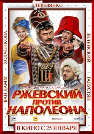 Фильм “Ржевский против Наполеона”